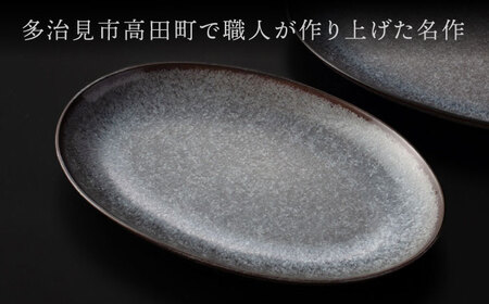 【美濃焼】 24.5cm オーバルプレート ブラック ペア 「咲」 【多治見トレーディング/隠れ窯】 食器 皿 楕円皿[TEG001]
