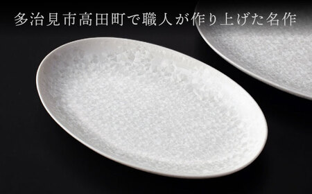 【美濃焼】 24.5cm オーバルプレート ホワイト ペア 「咲」 【多治見トレーディング/隠れ窯】 食器 皿 楕円皿[TEG002]