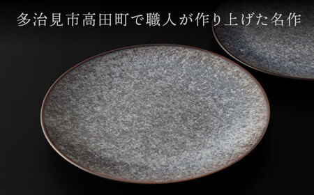 【美濃焼】 19.5cm ラウンドプレート ブラック ペア 「咲」 【多治見トレーディング/隠れ窯】 食器 皿 シック[TEG003]