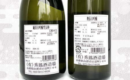 【山形の酒蔵 秀鳳】純米大吟醸酒と大吟醸酒 飲み比べ 720ml×2本 FZ26-873