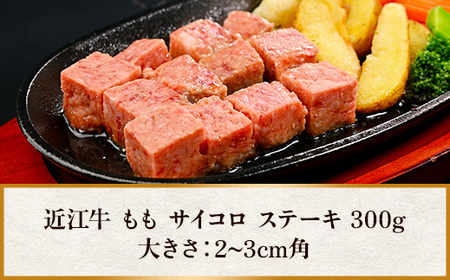 近江牛 サイコロステーキ もも 赤身 ステーキ 300g 黒毛和牛