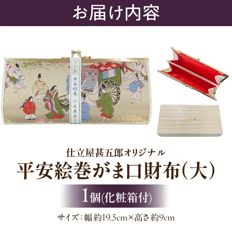 仕立屋甚五郎オリジナル 平安絵巻がま口財布（大）_B037-009