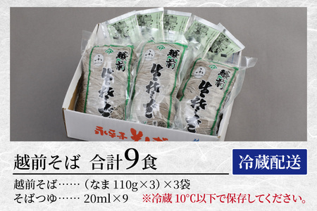 ヤマサ製麺 越前そば 9食 （3食袋×3） [A-120003] 