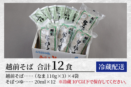ヤマサ製麺 越前そば 12食 （3食袋×4） [A-120004] 