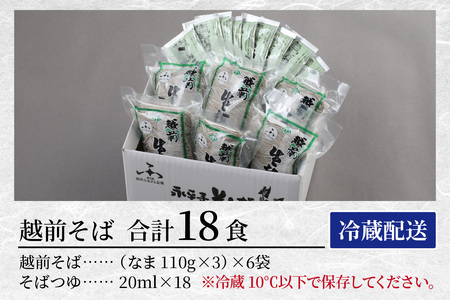 ヤマサ製麺 越前そば 18食 （3食袋×6） [A-120006] 