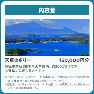 S777-014_天草市満喫クーポン 150,000円分