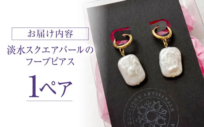 ピアス 淡水パールのフープピアス BLAW006