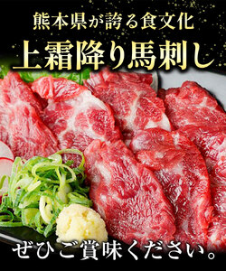 熊本 馬刺し 上霜降り 約500g 合同会社トライウィン 《60日以内に出荷予定(土日祝除く)》熊本県 菊池市トロ たれ 生姜付き 小分け 個包装 馬刺 刺身 馬肉 冷凍 送料無料