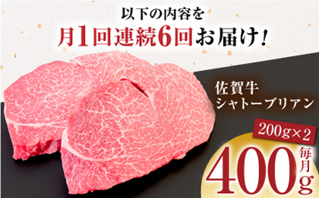 【全6回定期便】佐賀牛シャトーブリアン200g×2パック HCS105 シャトーブリアン ヒレ ステーキ