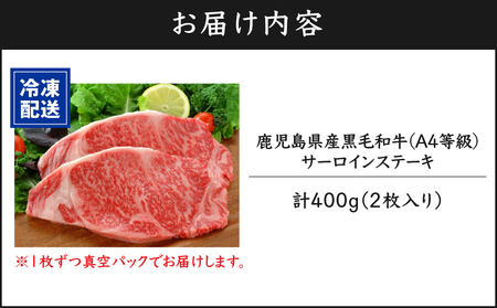 1052-1 鹿児島産 黒毛和牛 A4等級 サーロインステーキ 2枚入 400g KN021-017-01 肉 牛肉 冷凍