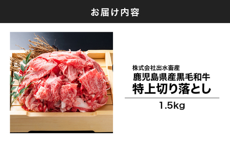 114-1 鹿児島県産 黒毛和牛 特上 切り落とし 1.5kg入 KN019-005 肉 牛 冷凍
