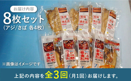 【全3回定期便】対馬産 骨まで食べる あじ さば 各4枚  対馬 新鮮 干物 アジ 常温 魚介 魚 サバ さば あじ 鯖 鯵 非常食 さかな [WAI091]