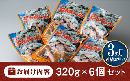 【全3回定期便】上対馬名物 村元のとんちゃん 320g × 6個 セット [WAU011] とんちゃん 豚肉 豚肩ロース 味付き 焼肉 ご当地 B-1グランプリ 味付き肉