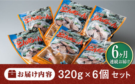 【全6回定期便】上対馬名物 村元のとんちゃん 320g × 6個 セット [WAU012] とんちゃん 豚肉 豚肩ロース 味付き 焼肉 ご当地 B-1グランプリ 味付き肉