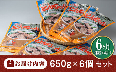 【全6回定期便】上対馬名物 村元のとんちゃん 650g × 6個 セット [WAU015] とんちゃん 豚肉 豚肩ロース 味付き 焼肉 ご当地 B-1グランプリ 味付き肉