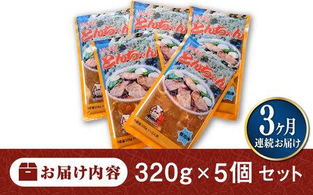 【全3回定期便】上対馬名物 村元のとんちゃん 320g × 5個 セット [WAU017] とんちゃん 豚肉 豚肩ロース 味付き 焼肉 ご当地 B-1グランプリ 味付き肉