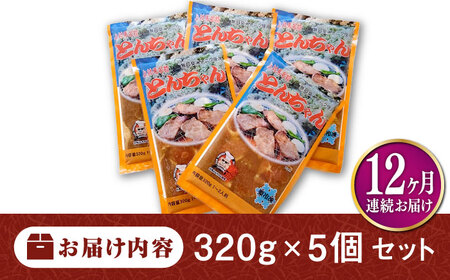 【全12回定期便】上対馬名物 村元のとんちゃん 320g × 5個 セット [WAU019] とんちゃん 豚肉 豚肩ロース 味付き 焼肉 ご当地 B-1グランプリ 味付き肉