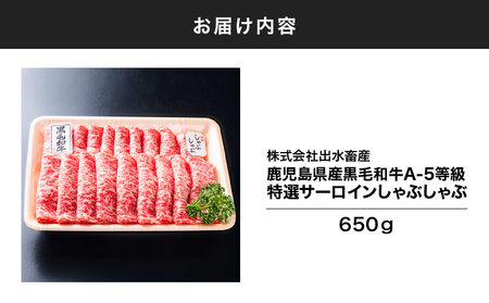 113-1 鹿児島県産 黒毛和牛 A-5等級 特選 サーロイン しゃぶしゃぶ 用 650g KN019-004 肉 牛 冷凍