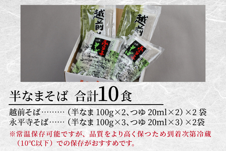 ヤマサ製麺 半生そば 10食（越前そば4食+永平寺そば6食） [A-120008] 