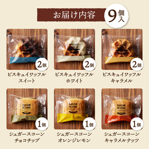 【シャトレーゼ】 ビスキュイワッフル＆シュガースコーン詰め合わせ〈9個入〉