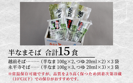 ヤマサ製麺 半生そば 15食（越前そば6食+永平寺そば9食） [A-120009] 