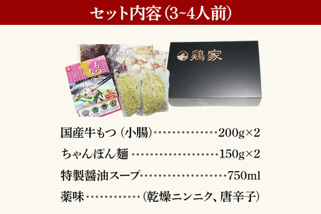 特選「鶏家」のもつ鍋セット 【3～4人前】 モツ鍋 牛ホルモン もつなべ ホルモン鍋 牛モツ モツ もつ鍋 博多もつ鍋 牛もつ鍋 鍋セット ギフト 贈り物 冷凍 送料無料
