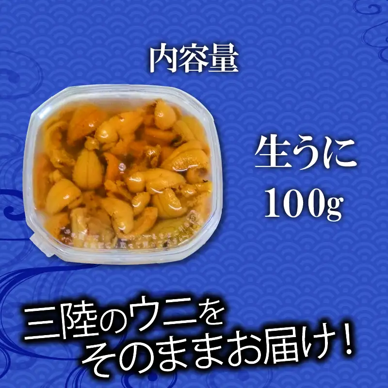 生ウニ 100g ミョウバン不使用