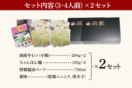 特選「鶏家」のもつ鍋セット 【3～4人前×2セット】 合計6～8人前 モツ鍋 牛ホルモン もつなべ ホルモン鍋 牛モツ もつ鍋 博多もつ鍋 牛もつ鍋 鍋セット ギフト 贈り物 冷凍 送料無料