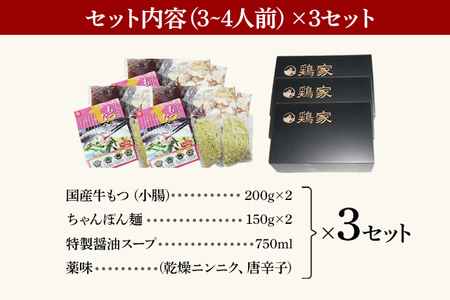 特選「鶏家」のもつ鍋セット 【3～4人前×3セット】 合計9～12人前 モツ鍋 牛ホルモン もつなべ ホルモン鍋 牛モツ もつ鍋 博多もつ鍋 牛もつ鍋 鍋セット ギフト 贈り物 冷凍 送料無料