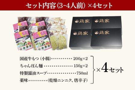特選「鶏家」のもつ鍋セット 【3～4人前×4セット】 合計12～16人前 モツ鍋 牛ホルモン もつなべ ホルモン鍋 牛モツ モツ もつ鍋 博多もつ鍋 牛もつ鍋 鍋セット ギフト 贈り物 冷凍 送料無料