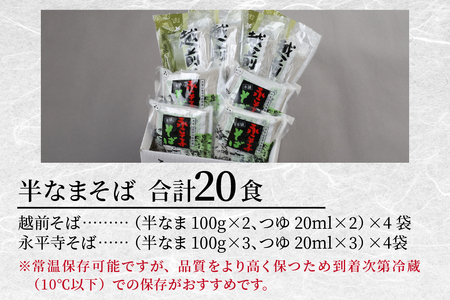 ヤマサ製麺 半生そば 20食（越前そば8食+永平寺そば12食） [A-120010] 