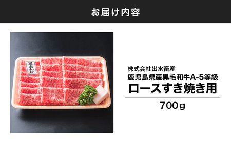 115-1 鹿児島県産 黒毛和牛 A-5等級 ロース すき焼き 用 700g KN019-006 肉 牛 冷凍