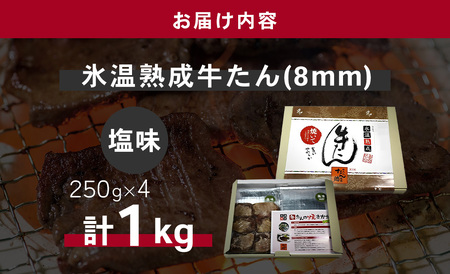 牛たん（8mm）塩味　250g×4パック　計1kg　【r6-04203-0760】