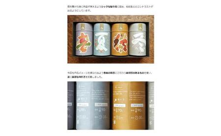 「春 / 夏 / 秋 / 冬」静岡県産 茶葉 100g 化粧缶入 x 4缶 詰合せ【世界緑茶コンテスト最高金賞受賞】オススメお茶【お茶 緑茶 茶葉 日本茶 静岡茶 静岡県産 】◇