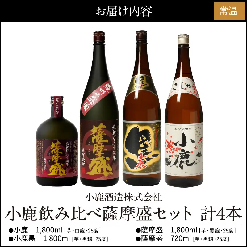 752-1 小鹿飲み比べ薩摩盛セット 計4本 KN013-008 酒 焼酎
