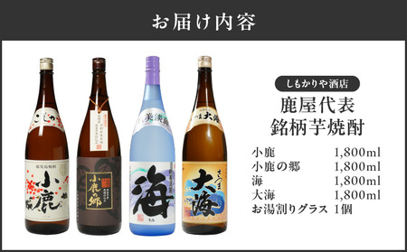 【超特急便】1092 鹿屋代表銘柄 芋焼酎 KN042-007 酒 焼酎 スピード配送 最短 すぐ届く お急ぎ