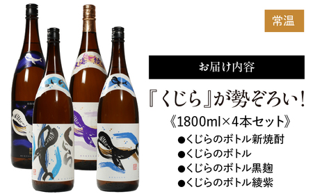 469-1 『くじら』が勢ぞろい！1800ml×4本セット KN034-004 酒 焼酎