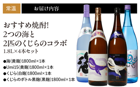 671-1 おすすめ焼酎！2つの海と2匹のくじらのコラボ1.8L×4本セット KN034-012 酒 焼酎