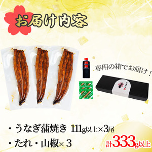 桜林養鰻のうなぎ蒲焼 計333g以上(111g以上×3尾) 鰻 うなぎ ウナギ うなぎ  蒲焼き かばやき 国産 九州産 鹿児島県産 冷凍 真空パック 簡単 うな丼 うな重 ひつまぶし 惣菜 おかず b0-175