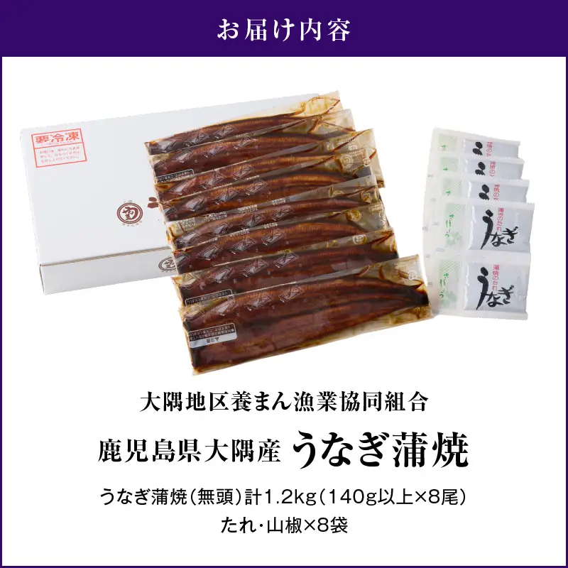 【 土用の丑の日特集 】726-3 鹿児島県大隅産 うなぎ蒲焼 8尾（1.2kg） KN007-008 うなぎ 鰻 魚 惣菜 総菜