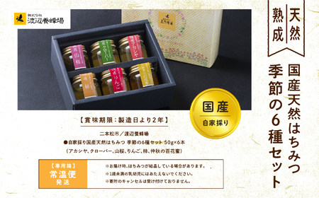 国産天然はちみつ 季節の6種セット | ハチミツ 蜂蜜 蜂蜜 はちみつ ハチミツ 国産 百花蜜 アカシヤ アカシア ハニー 天然 セット 詰め合わせ 無添加 おすすめ お中元 お歳暮 ギフト 二本松市 ふくしま 福島県 送料無料【渡辺養蜂場】