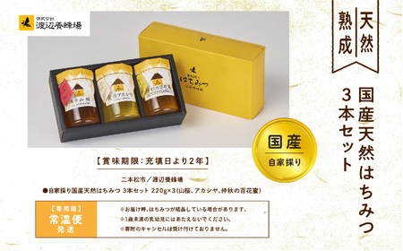 国産天然はちみつ 3本セット(220g×3) | ハチミツ 蜂蜜【株式会社渡辺養蜂場】