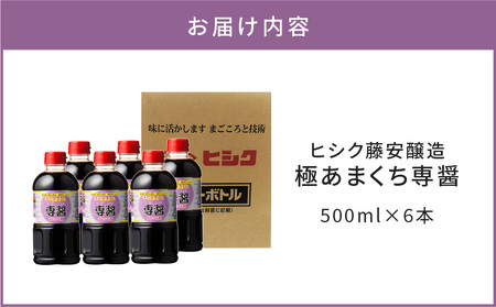 【5営業日以内に発送】ヒシク 藤安醸造 極あまくち専醤 500ml × 6本 K026-002_01 調味料 スピード配送 最短 すぐ届く お急ぎ