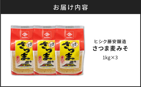 【5営業日以内に発送】ヒシク 藤安醸造 さつま麦みそ 1kg × 3 K026-016 調味料 スピード配送 最短 すぐ届く お急ぎ