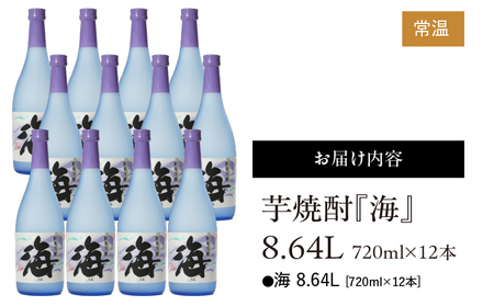 441-1 芋焼酎『海』8.64L（720ml×12本） KN034-001-02 酒 焼酎