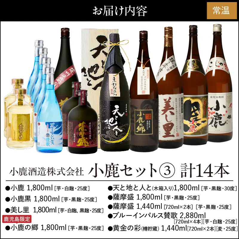 756-1 小鹿セット(3) 計14本 KN013-005 酒 焼酎