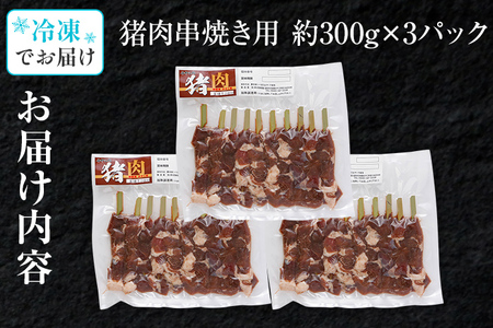 猪肉串焼き用 約900g（約300g×3）ジビエ 猪 いのしし 串 焼肉 焼き肉 アウトドア BBQ みやこ肉 獣 キャンプ イノシシ肉 炭火焼き 鉄板焼き おつまみ お酒 肴