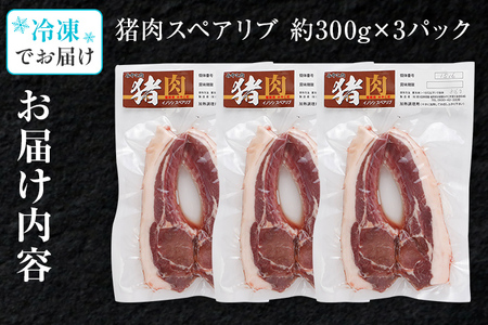 猪肉スペアリブ 約900g（約300g×3）ジビエ 猪 いのしし 骨付き 焼肉 焼き肉 アウトドア BBQ みやこ肉 獣 キャンプ イノシシ肉 炭火焼き 鉄板焼き 煮込み グリル