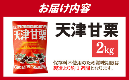 天津甘栗 2kg / 甘栗