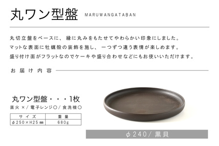 丸ワン型盤　Φ240 黒貝 常滑焼 陶器 皿 日本製 手作り おしゃれ シンプル プレート 丸皿 やきもの 食器 おもてなし プレゼント ギフト 贈り物 結婚祝い 和食器 料理 キッチン用品 日本六古窯 電子レンジ可 食洗機可 愛知県 常滑市